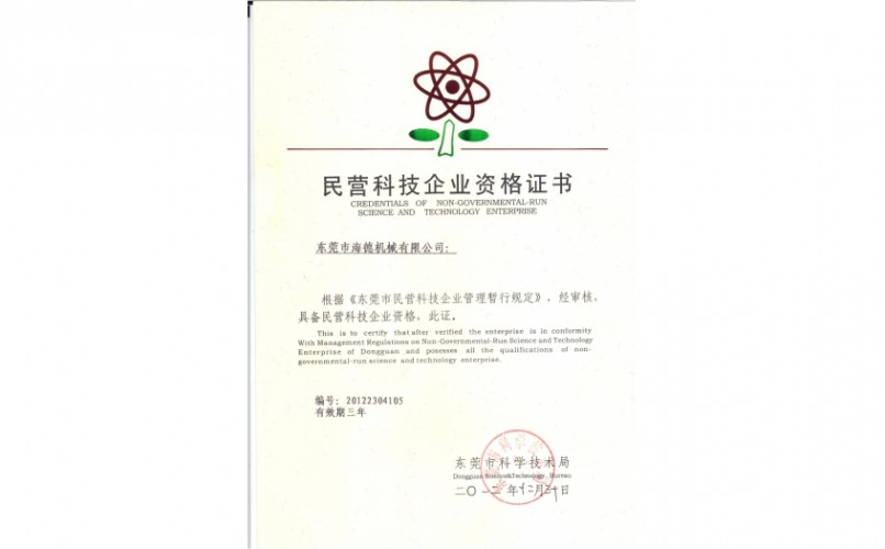 民营科技企业资格证书